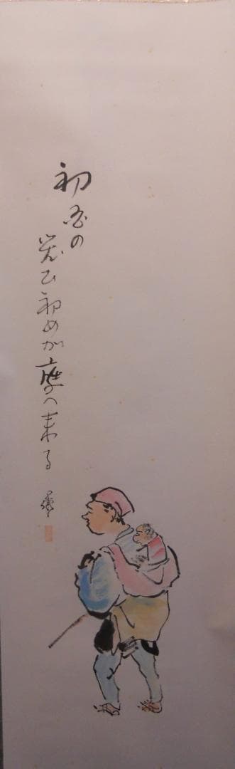掛け軸 前田伍健 『 猿回 』 俳句 画賛 俳画 紙本 希少 軸装 掛軸 美品