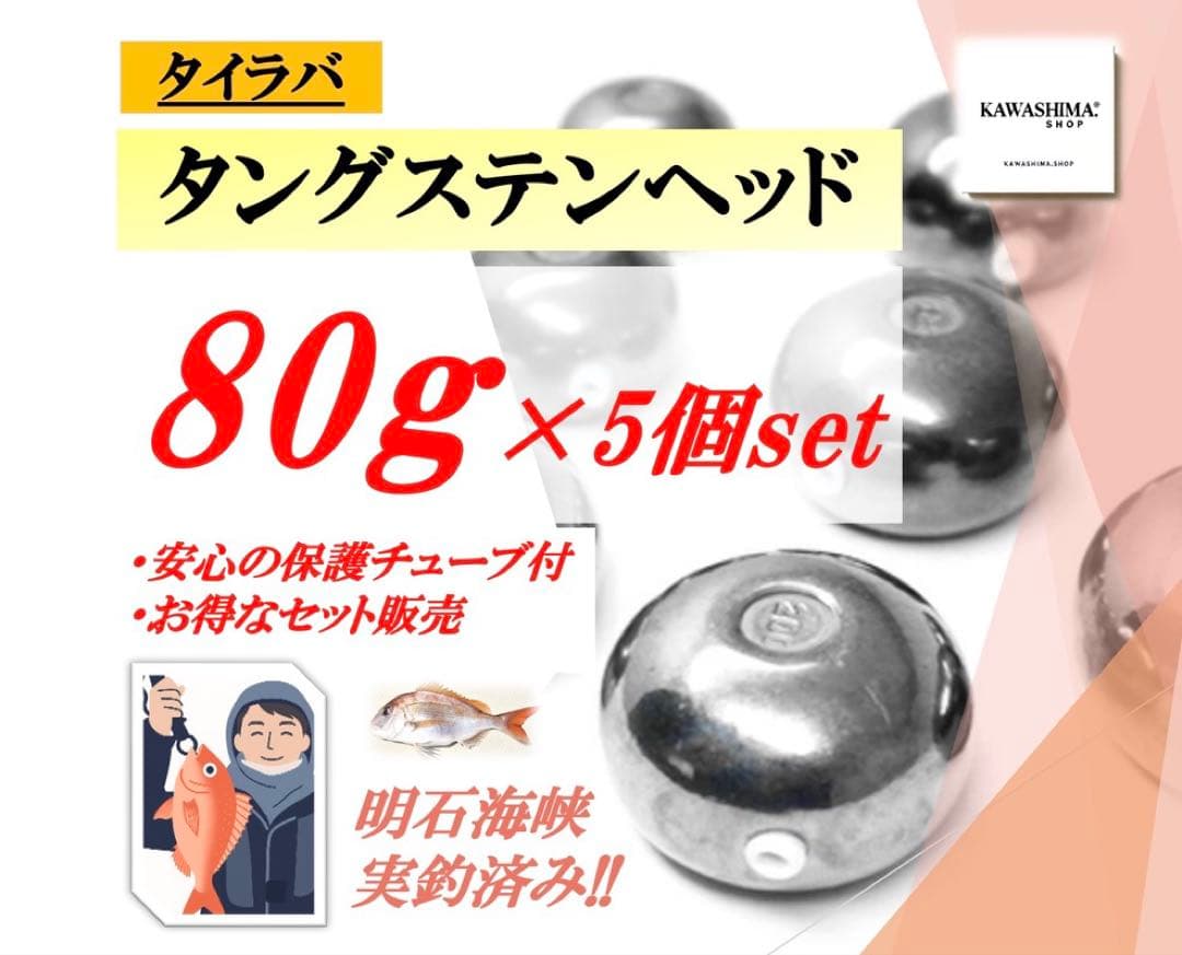 タングステン　タイラバヘッド 80g 5個セット【送料無料】【今だけ特典付】