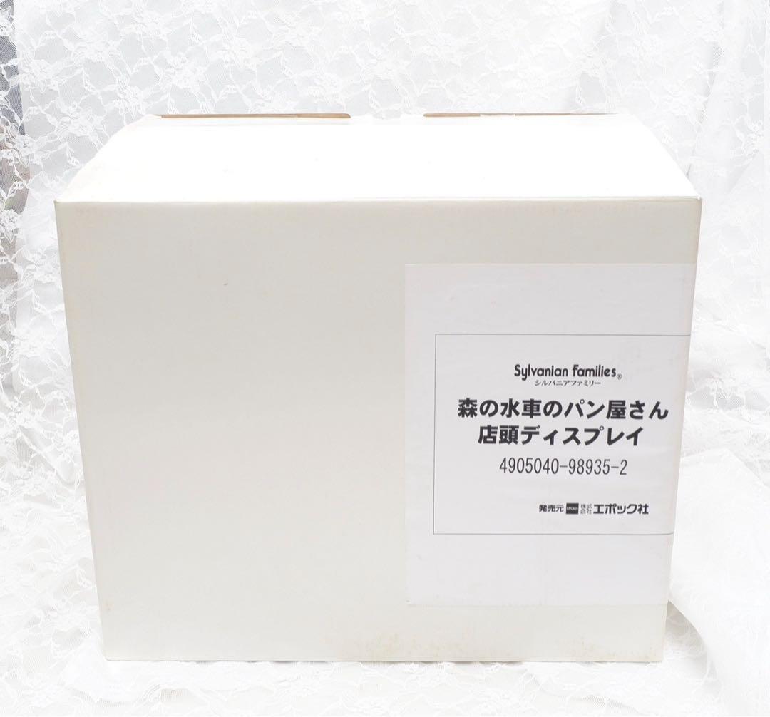 【店頭ディスプレイ】シルバニア⭐️森の水車のパン屋さん⭐️非売品