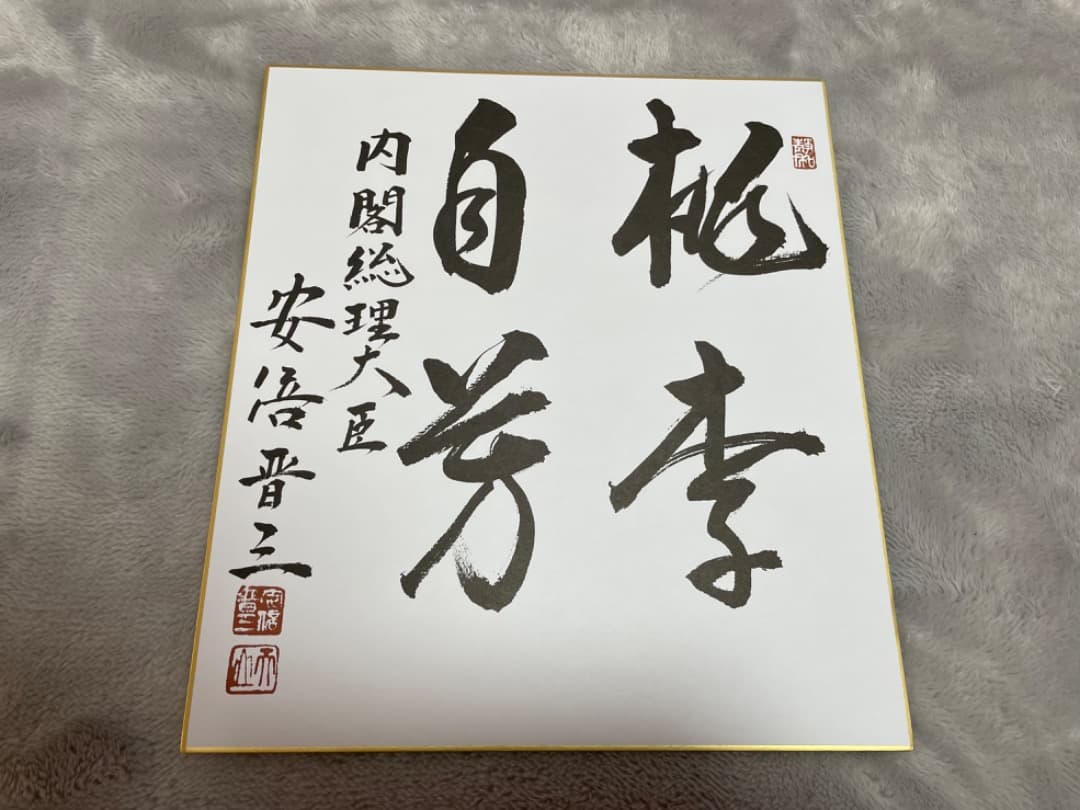 安倍晋三　サイン　色紙