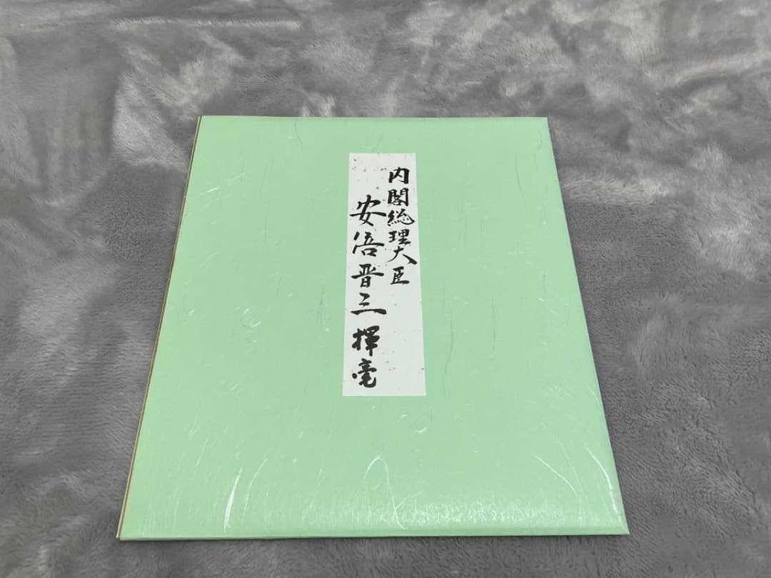 安倍晋三　サイン　色紙