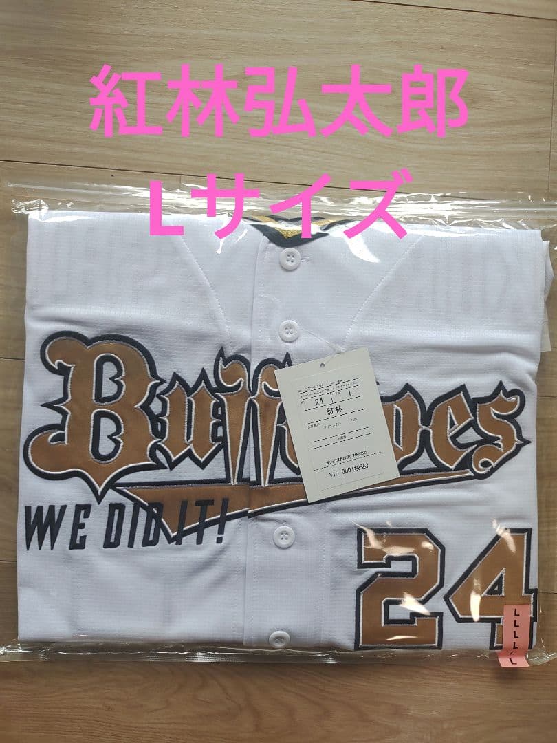 オリックスバファローズ 紅林弘太郎 パリーグ三連覇 優勝記念ユニフォーム