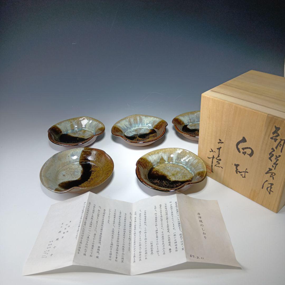 最後値下げ唐津焼　西岡小十作　朝鮮唐津向付5客　 共箱　未使用品　美品