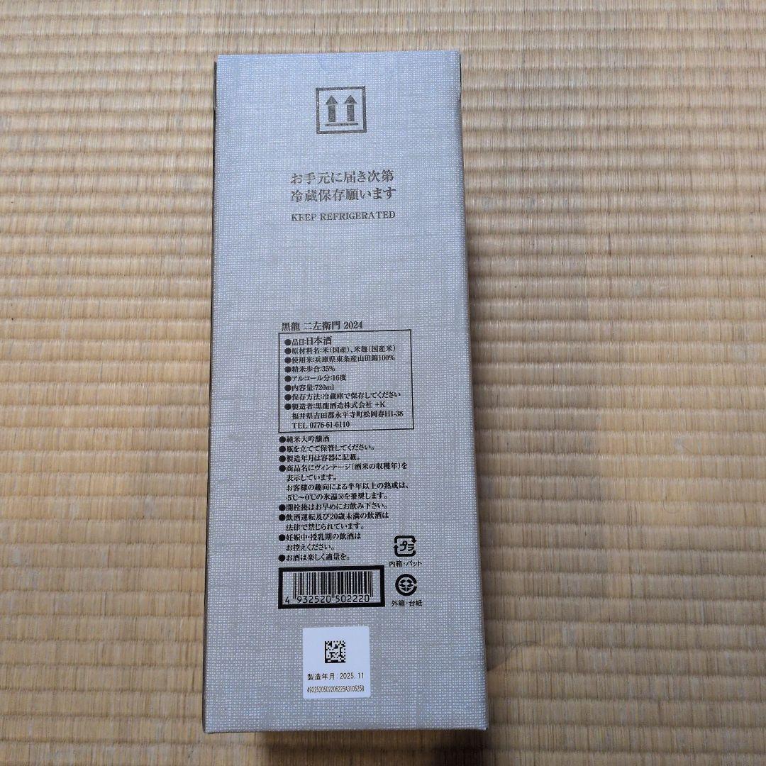 黒龍 二左衛門 日本酒