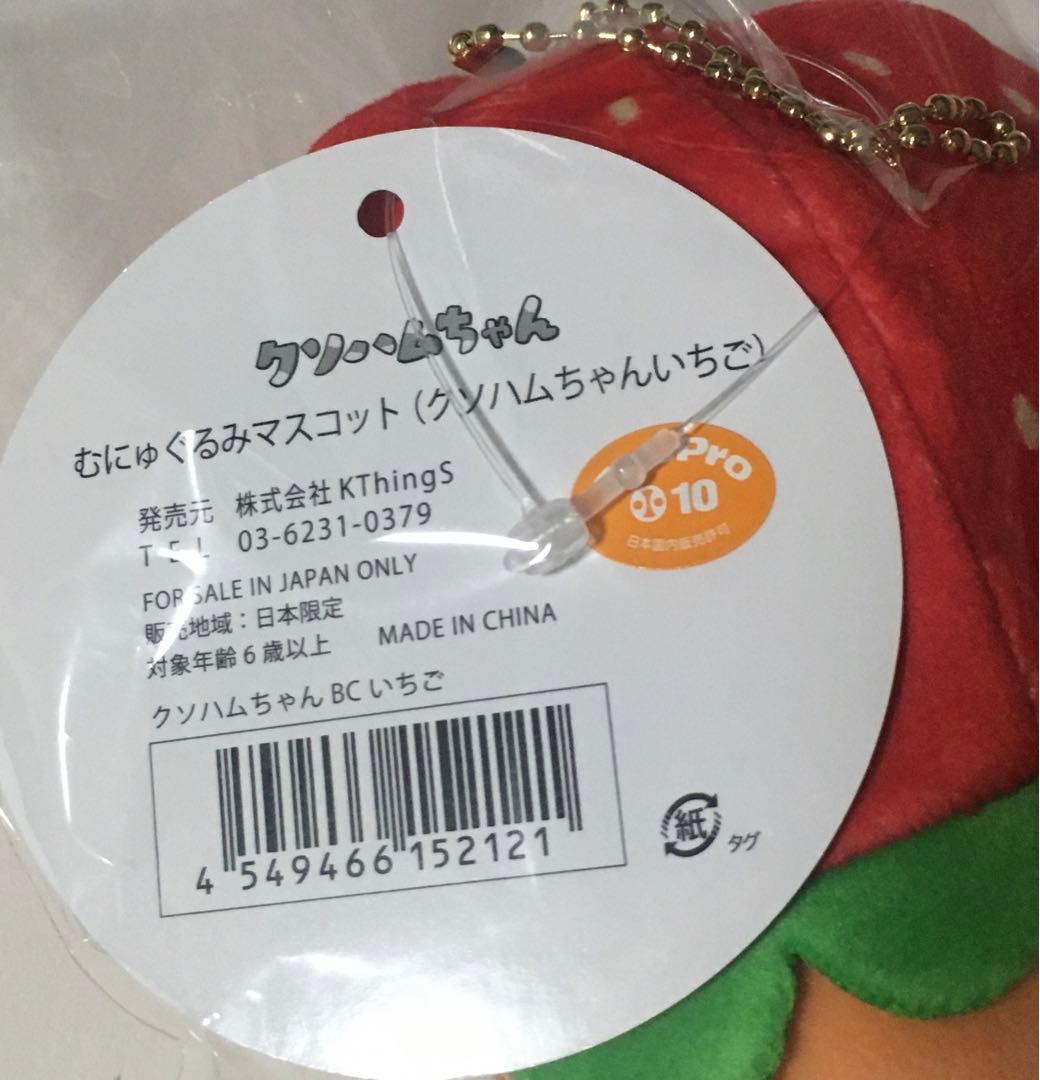 【新品・匿名】クソハムちゃん コビハムちゃん いちご むにゅぐるみマスコット