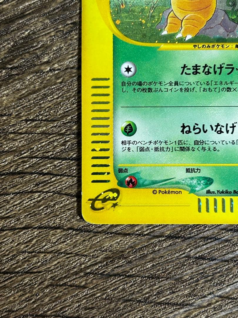 ポケモンカードe ナッシー (おまけのタマタマ付)