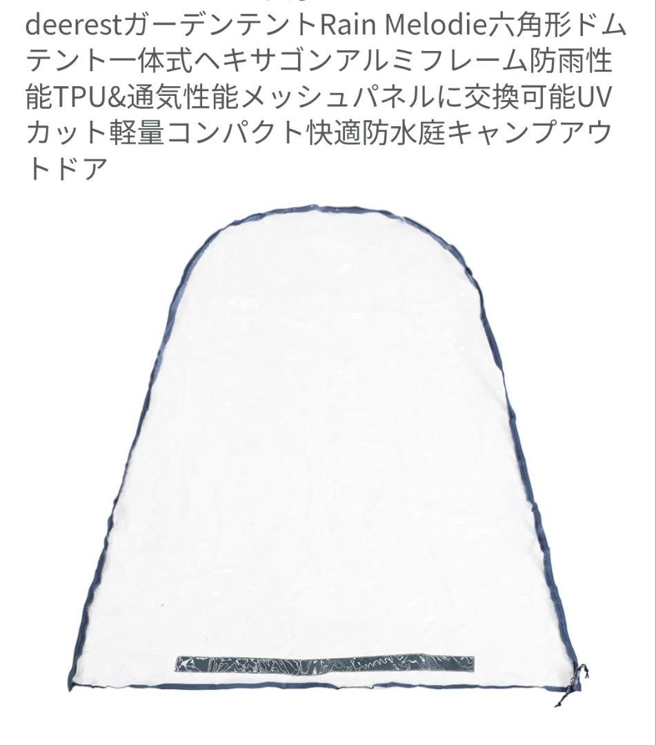 miu deerestガーデンテントRain Melodie ドーム型