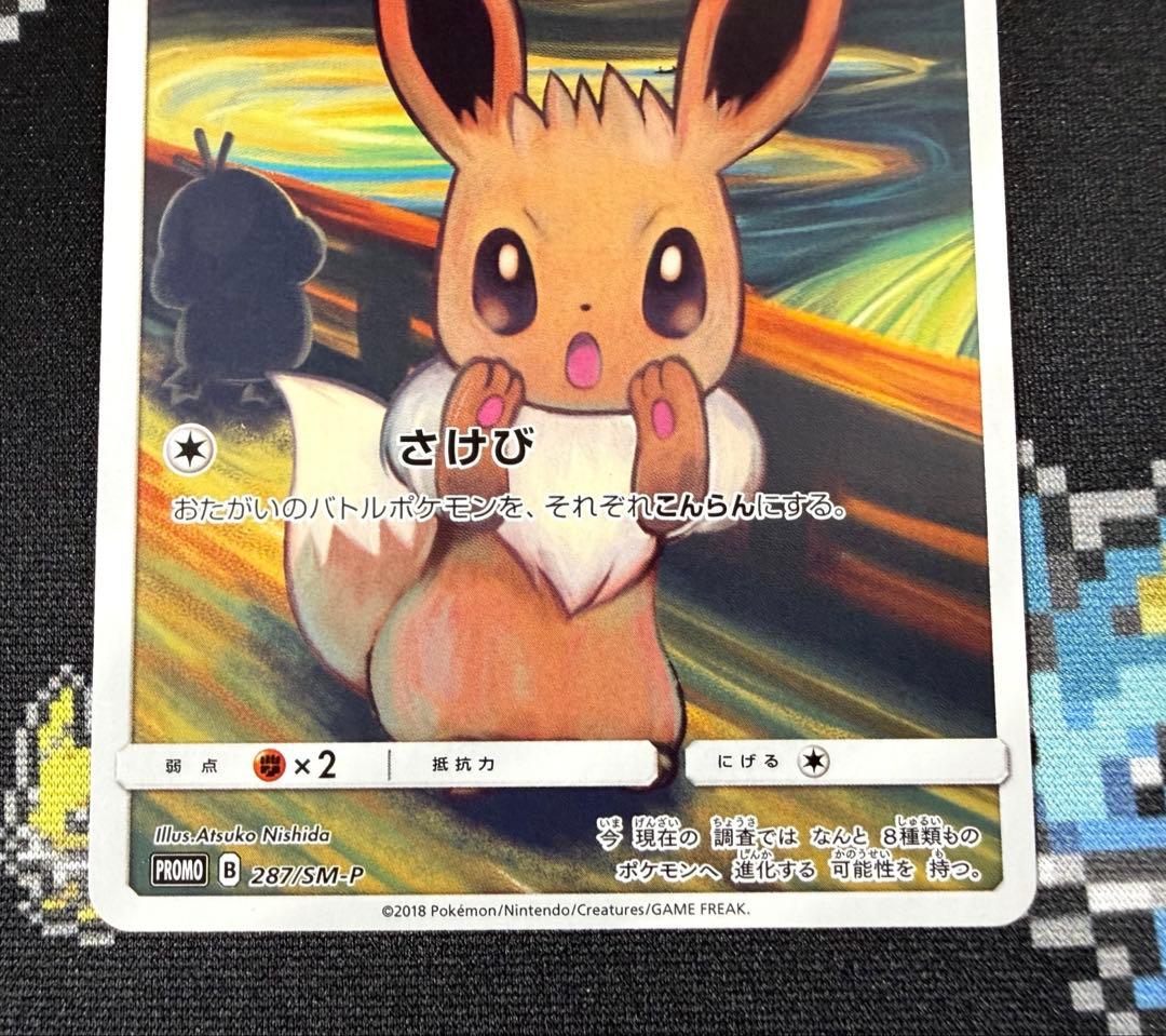 ★ポケモンカード イーブイ ムンク プロモ 287/SM-P★
