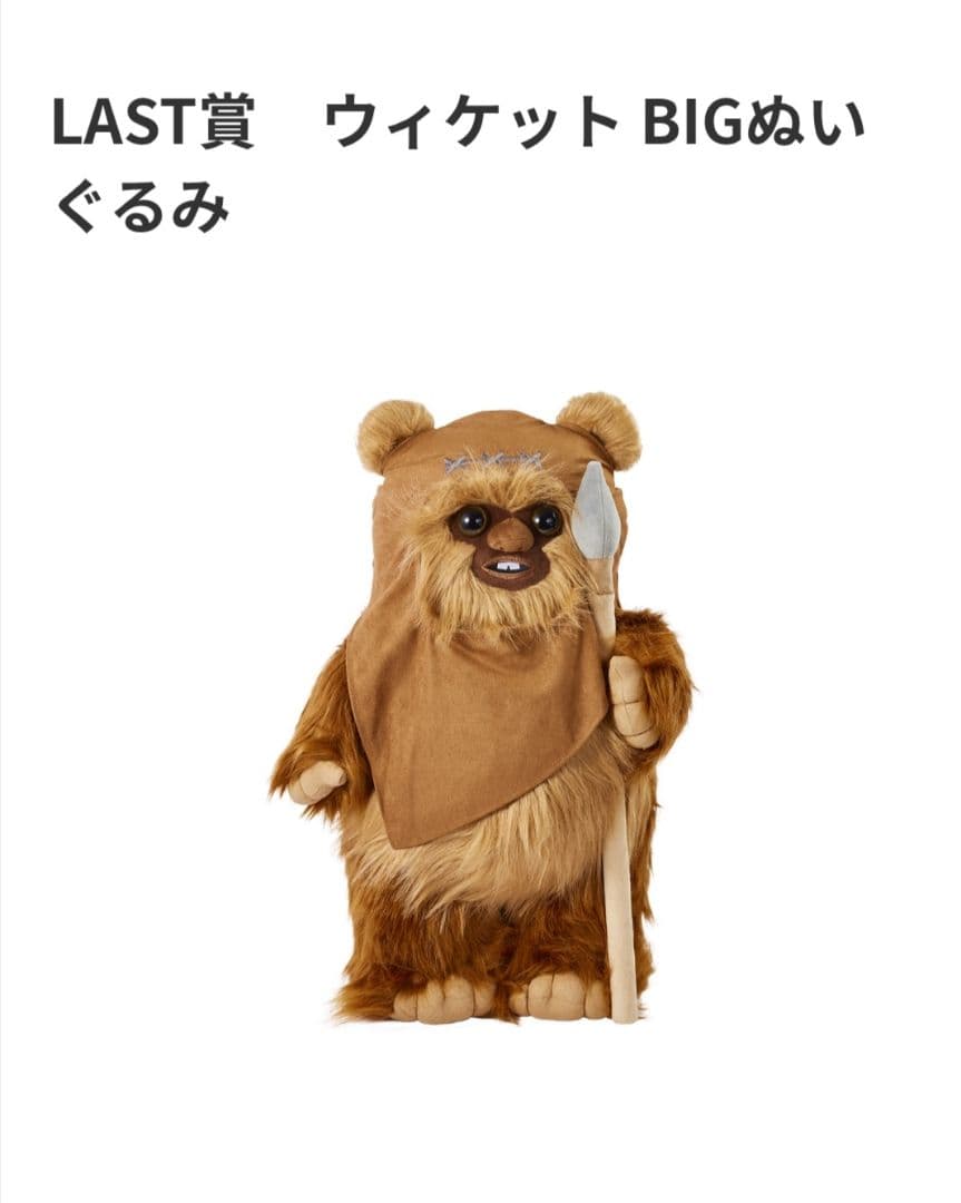 スターウォーズ　Happyくじ LAST賞 ウィケット　BIG ぬいぐるみ