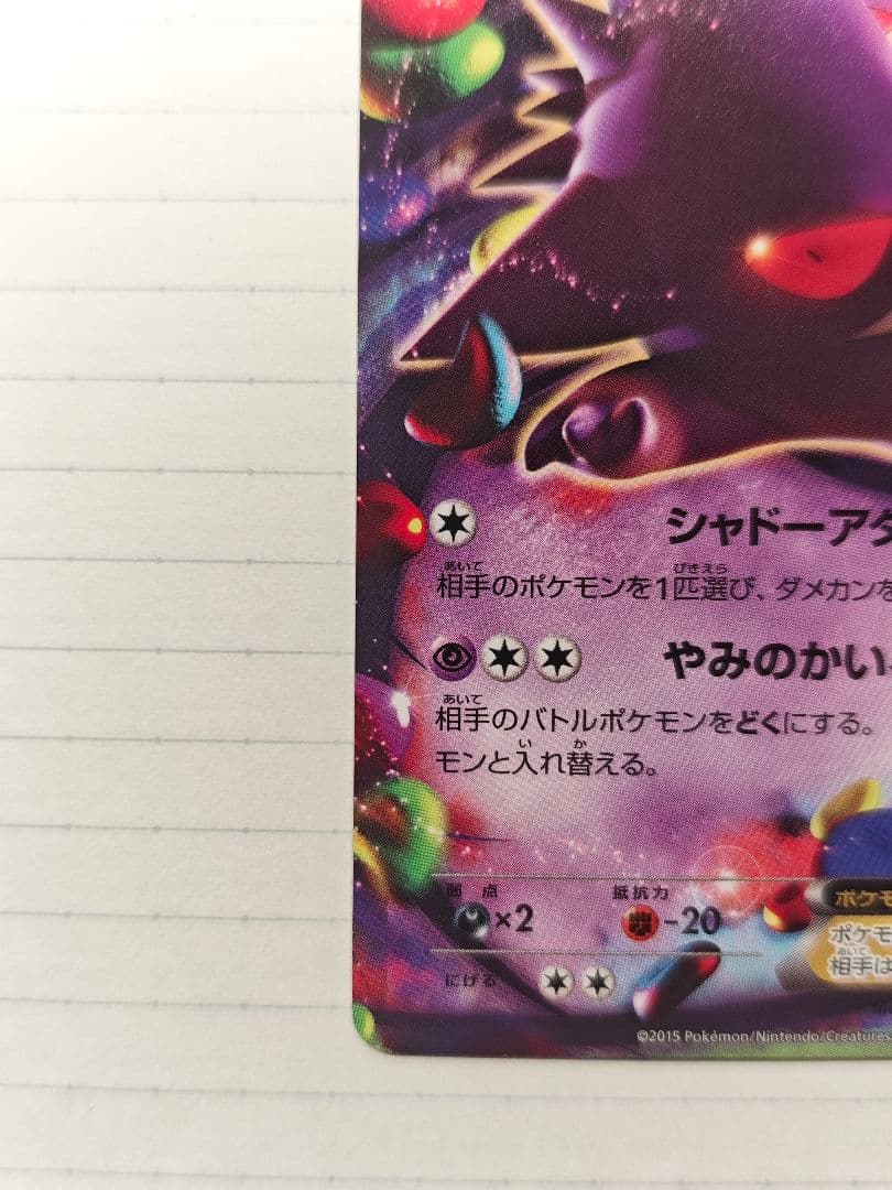 ゲンガーEX 　　MMB 010/049