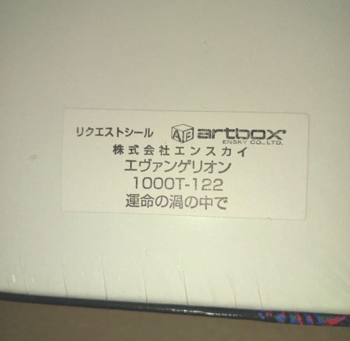 【新品未開封】エヴァンゲリオン ジグソーパズル 運命の渦の中で 1000ピース