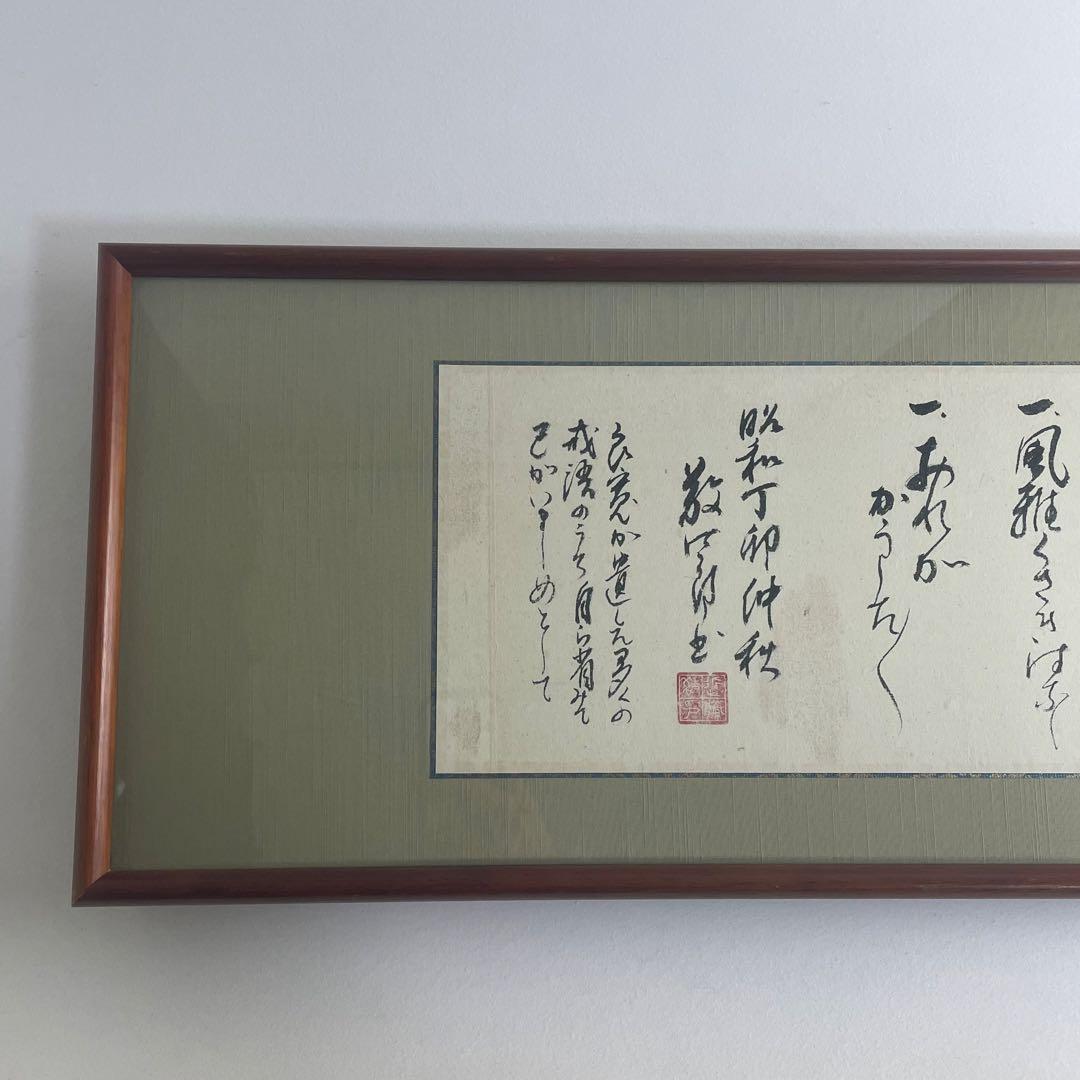 良寛 和尚 良寛 戒語 書画