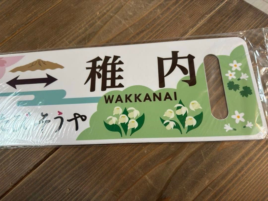 超希少品　2021年運行記念（未運行）　花たびそうや　レプリカサボ　新品未使用