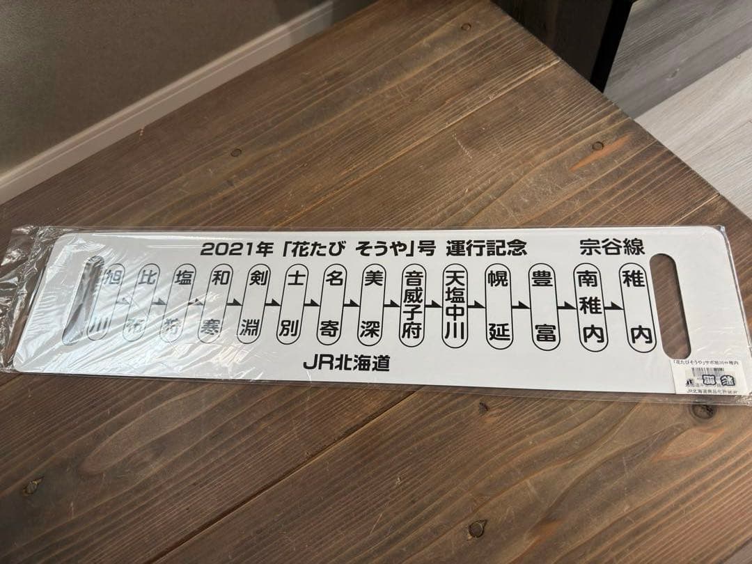 超希少品　2021年運行記念（未運行）　花たびそうや　レプリカサボ　新品未使用