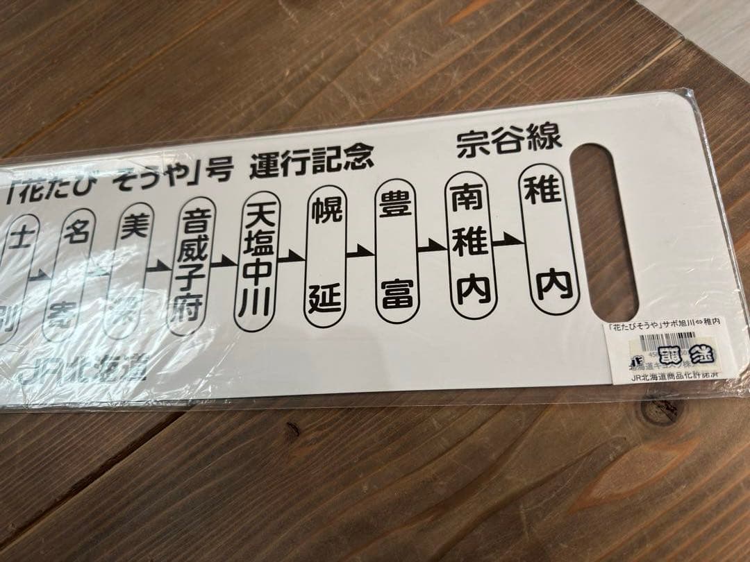 超希少品　2021年運行記念（未運行）　花たびそうや　レプリカサボ　新品未使用