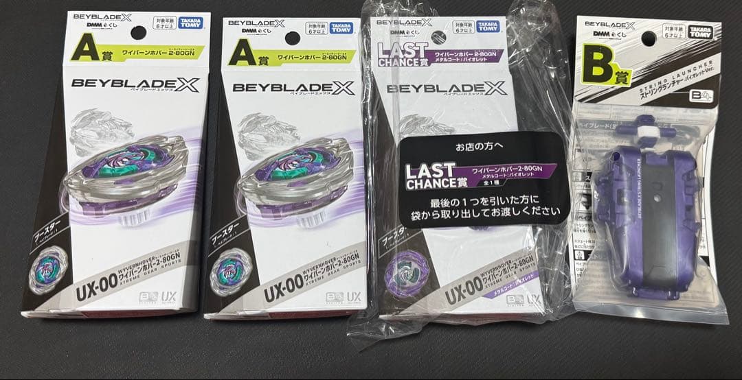 ベイブレードX 一番くじ A賞2個とラストワン