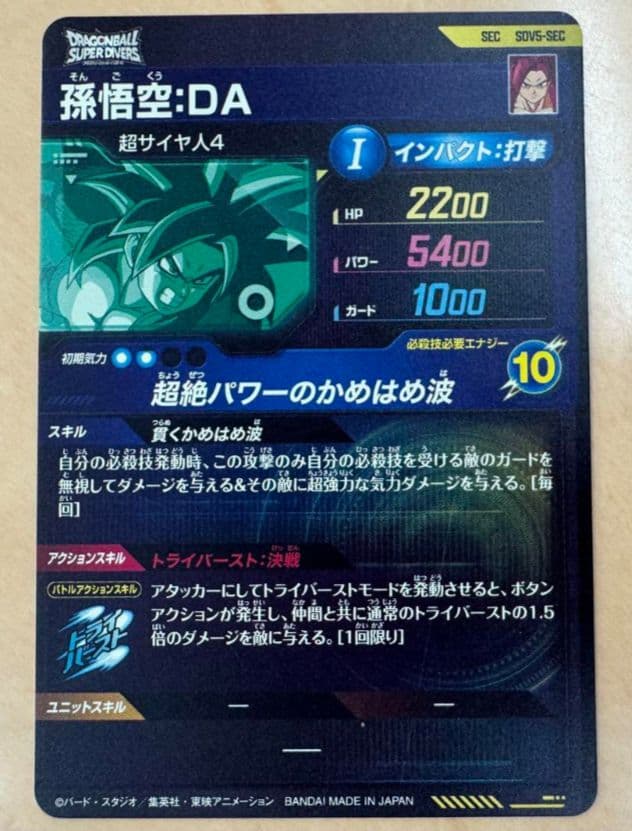 ドラゴンボールスーパーダイバーズ SDV5-SEC 孫悟空DA シークレット