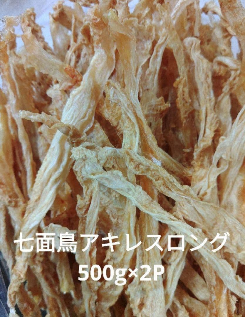 国産　無添加　七面鳥アキレスロング500g✕2P