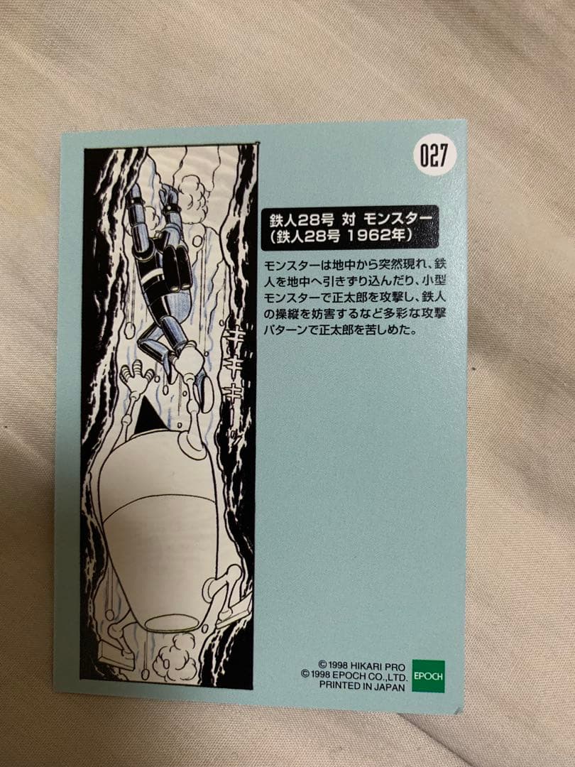 横山光輝。鉄人28号 vs モンスター カード 027。トレーディングカード。