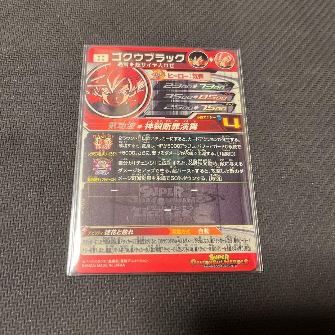 スーパードラゴンボールヒーローズ　UGM7-SEC3 ゴクウブラック　自動表記