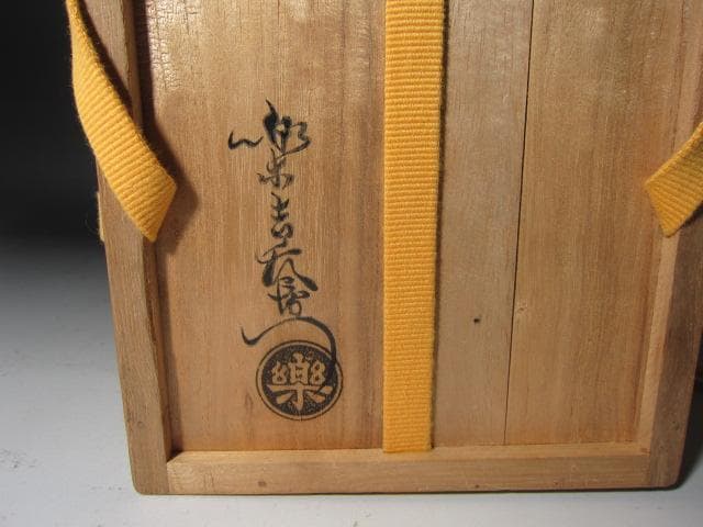 ★楽吉左衛門12代　弘入　赤　春日野　碌々斎花押　即中斎追書★x515