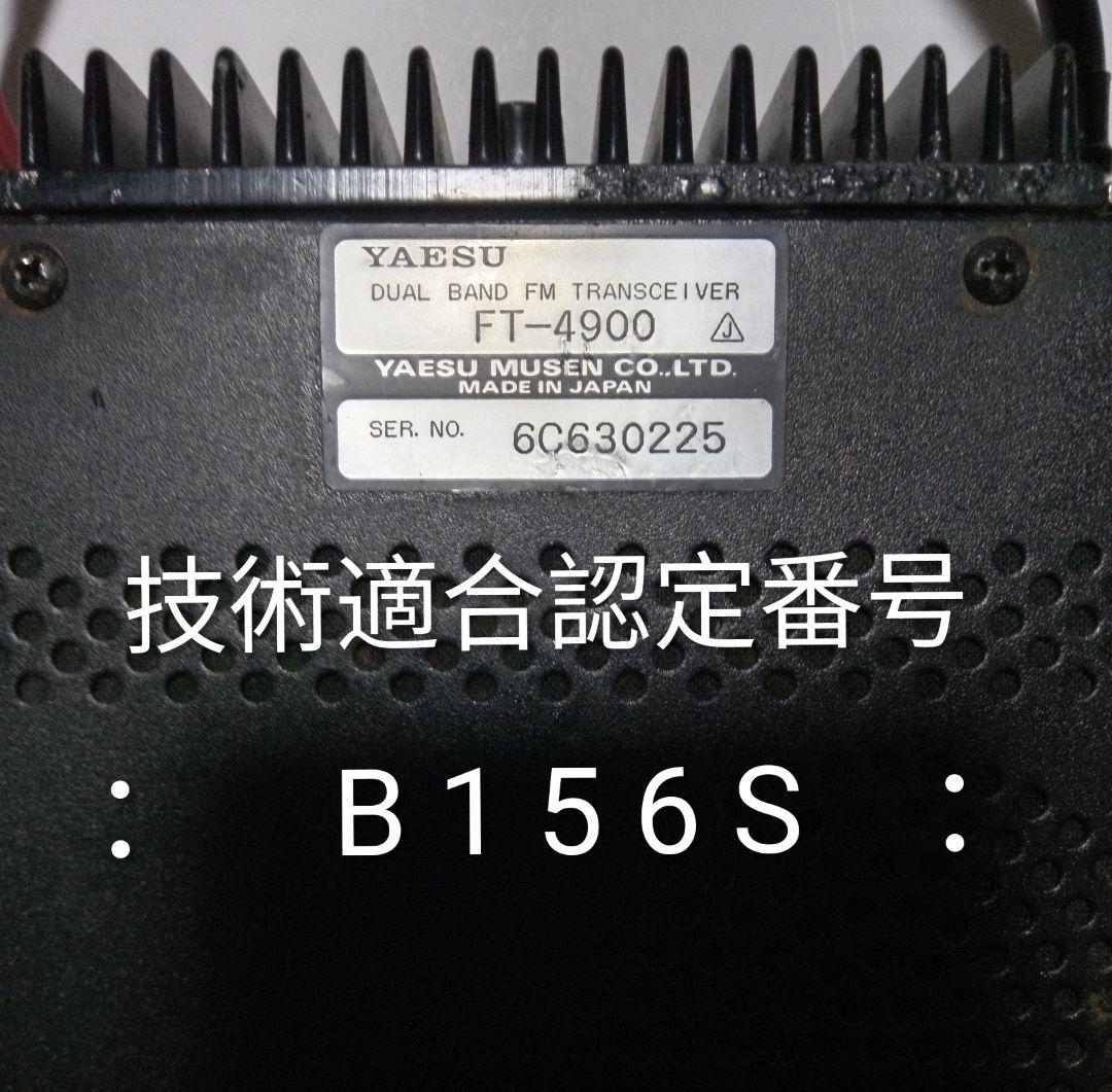 八重州無線　FT-4900　145/433Mhz　10w機　現状動作