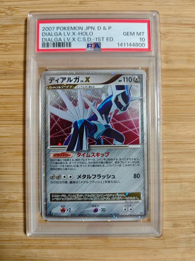 PSA10 ディアルガ Lv.X 1ed DP3D 構築スタンダードデッキ