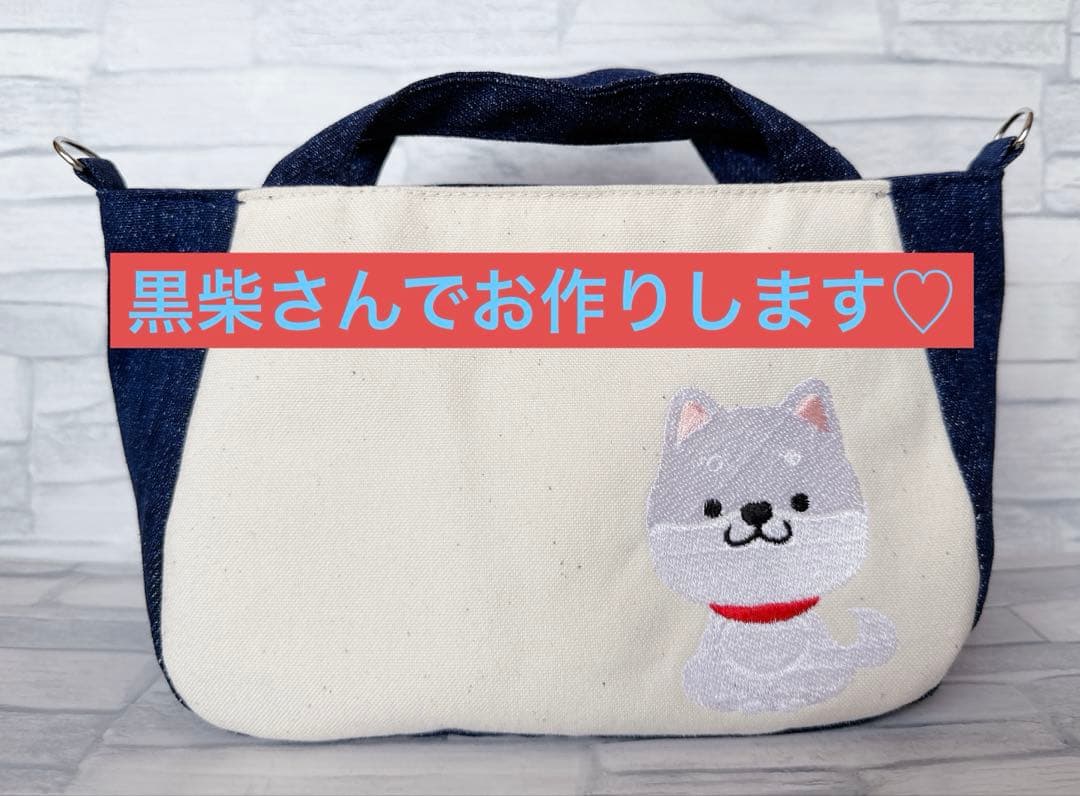 専用　ハンドメイド　刺繍　黒柴犬　お散歩　ミニトートバッグ