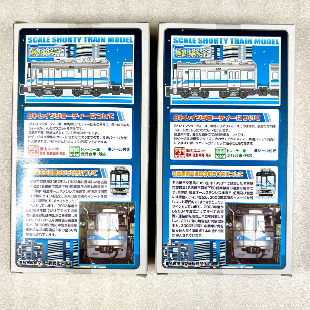 【未開封未組立】Bトレイン 名古屋市交通局 3050形 鶴舞線 2両×2箱セット