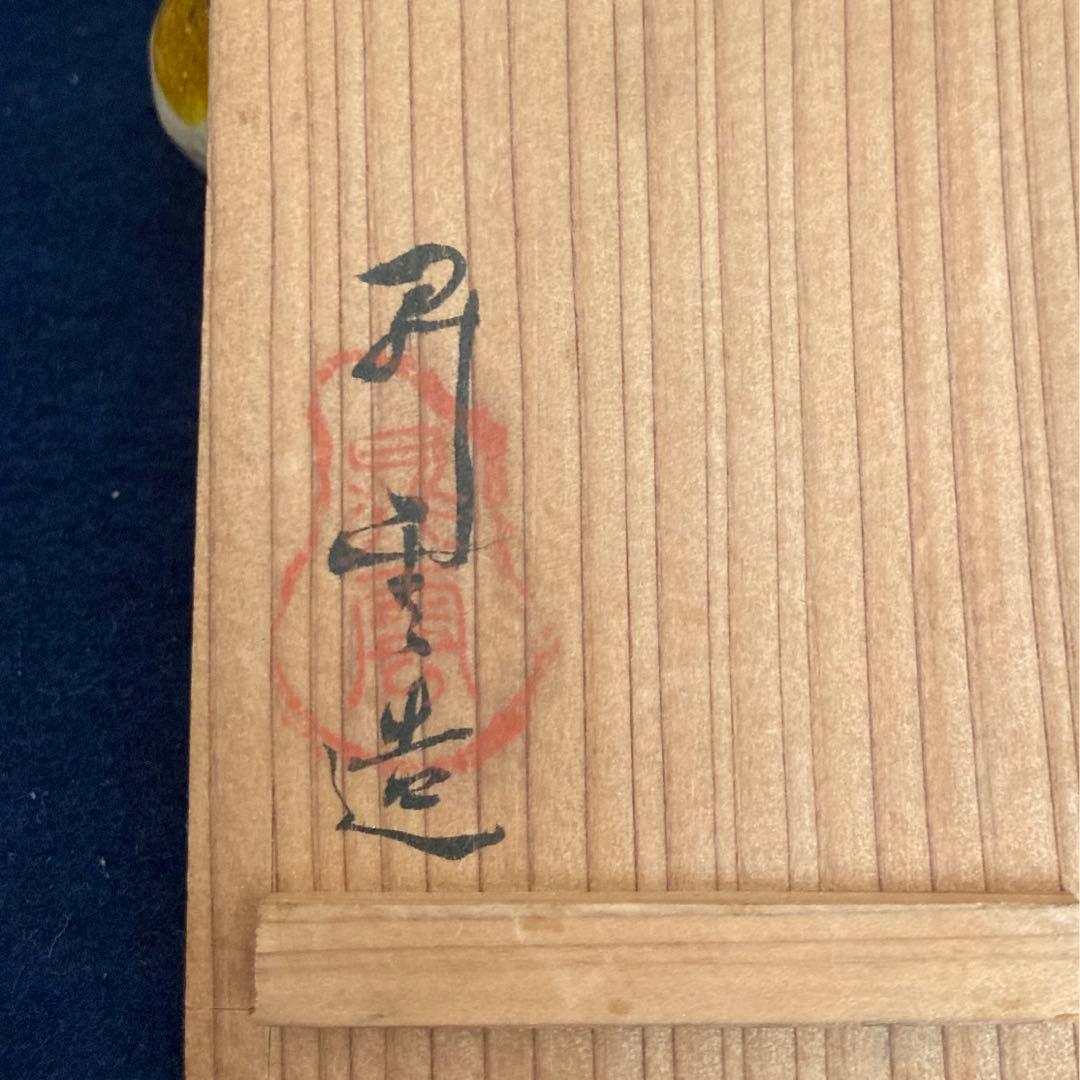 楽　晁雲造　兎香合　共箱