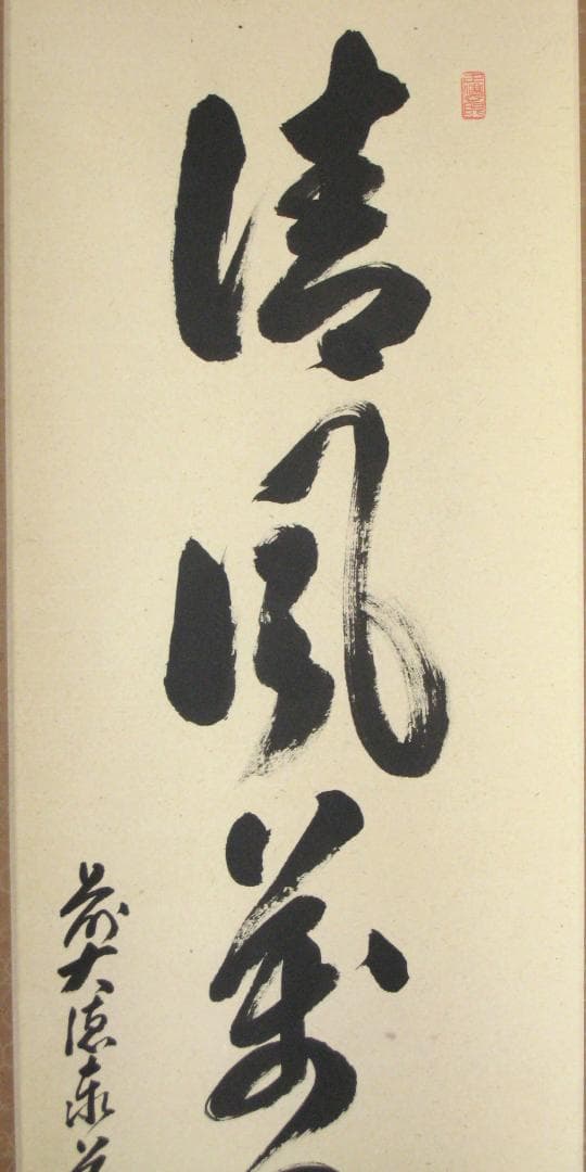 【真筆】茶掛　清風萬里秋◆大徳寺派 瑞龍山 雲澤禅寺 足立泰道　共箱・タトウ 箱