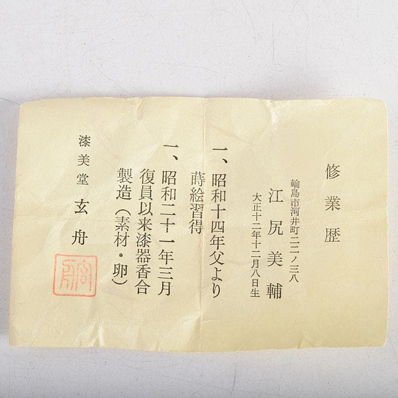 茶道具　輪島塗　江尻玄舟作　金蒔絵　蛤　香合　共箱　V　8832