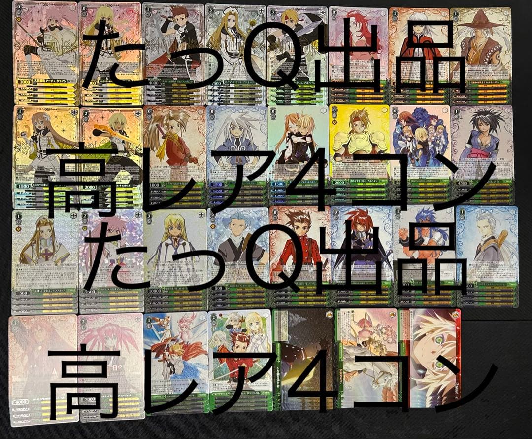 ヴァイスシュヴァルツ テイルズシリーズ RRR.SR高レア4コン