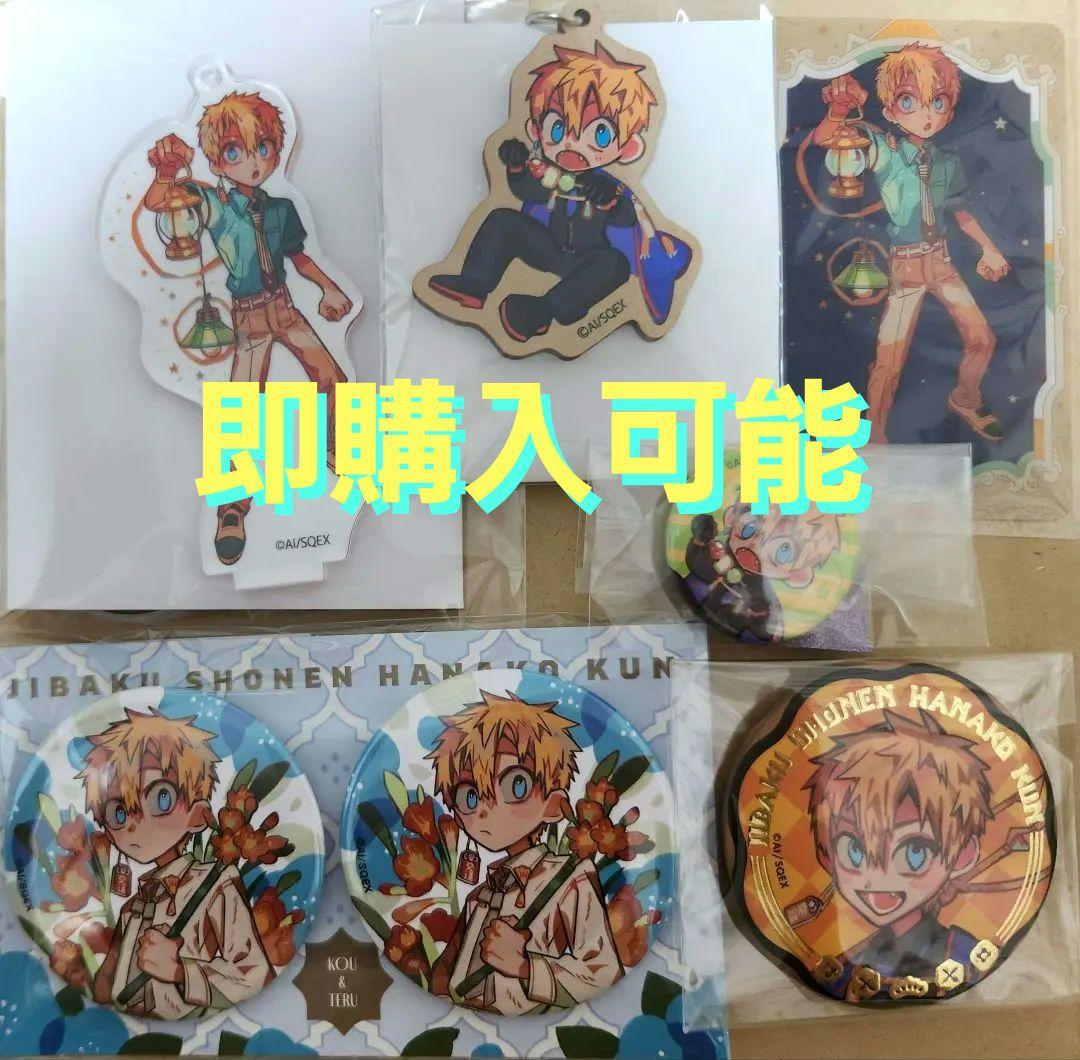 地縛少年花子くん 10周年記念ミュージアム 源 光 7点セット