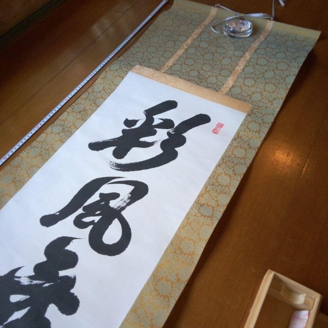 善光寺?　磨石?　掛軸（かけじく）　掛け軸　書　一行　一行書