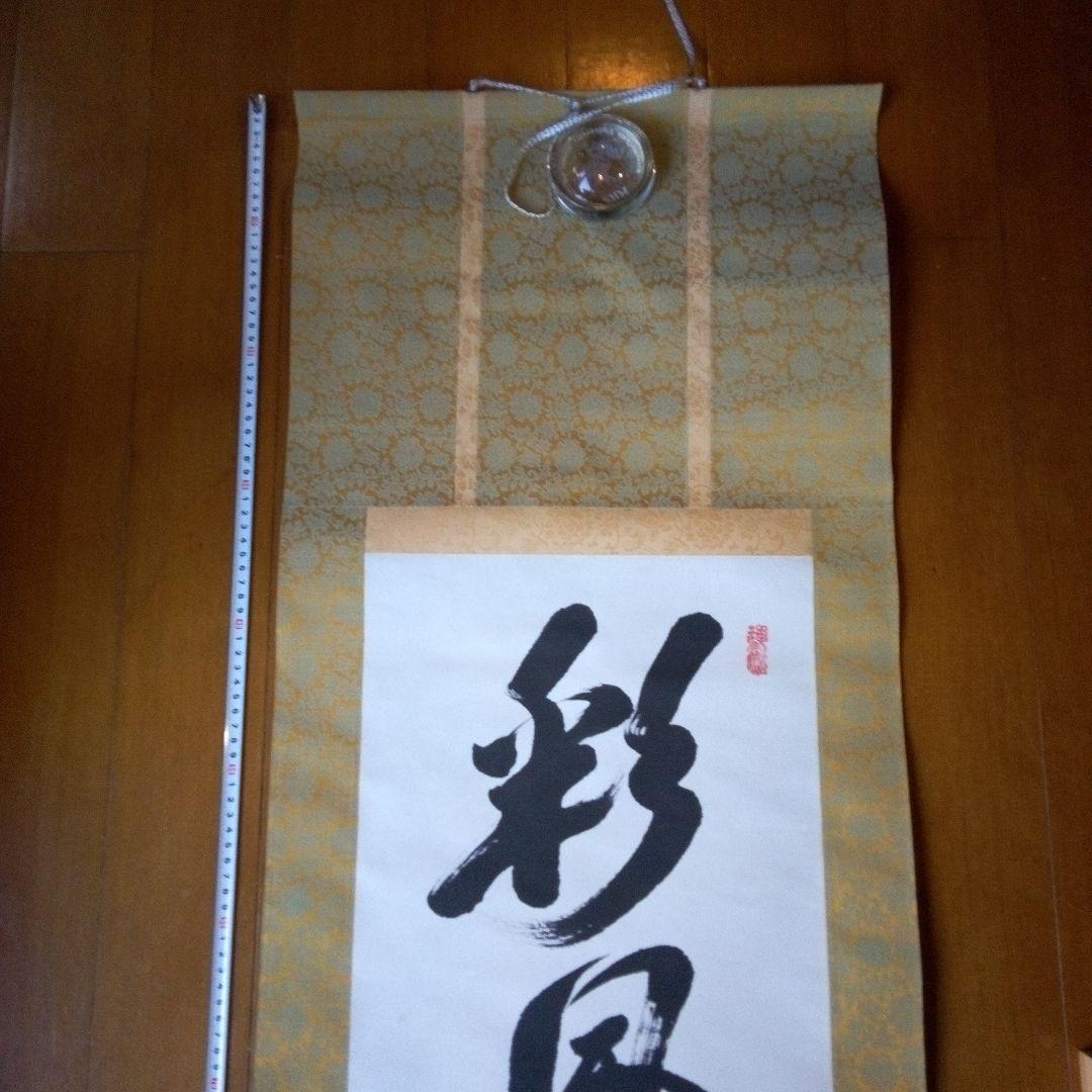 善光寺?　磨石?　掛軸（かけじく）　掛け軸　書　一行　一行書