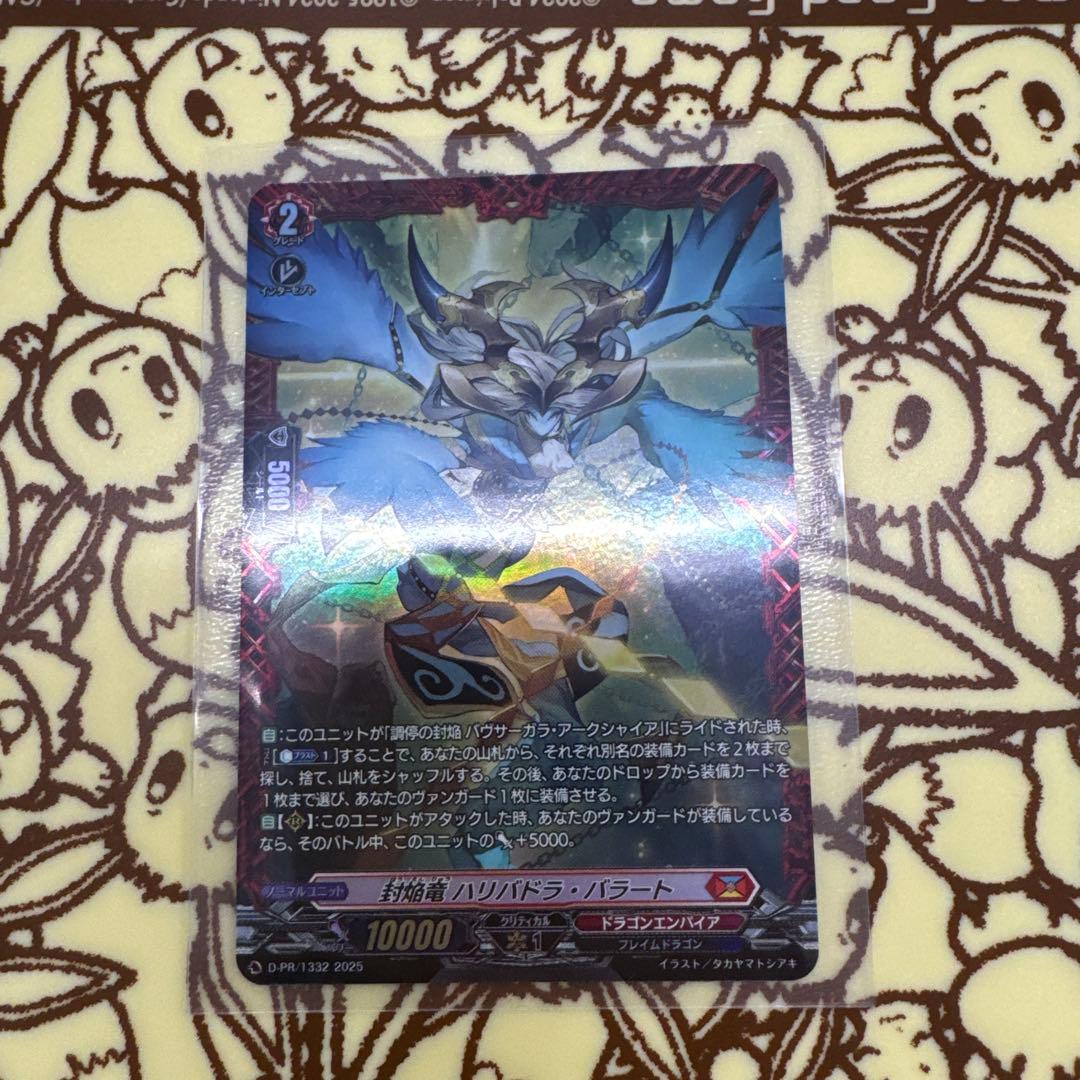 カードファイト!! ヴァンガード 封焔竜 ハリバドラ・バラート