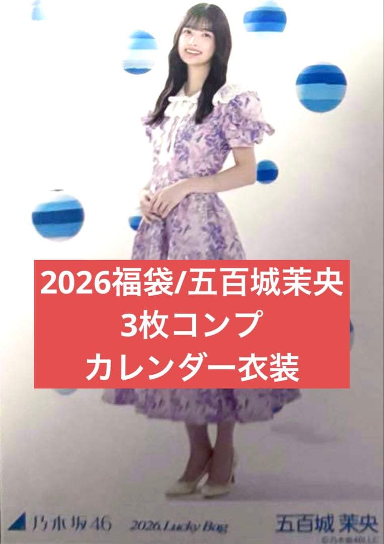 2026 luckybag 生写真　3枚コンプ　シャツワンピース　五百城茉央