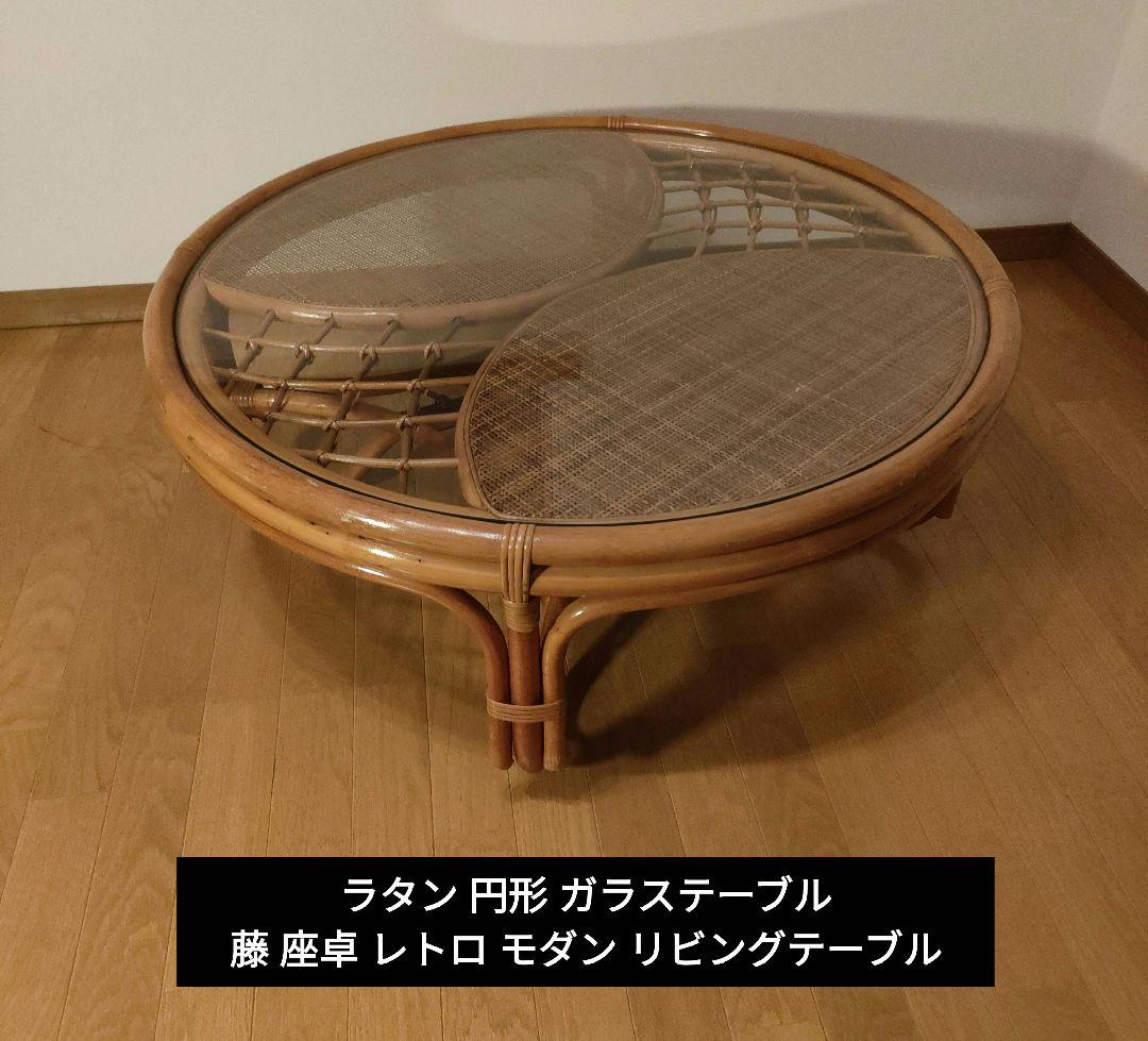 ラタン 藤 ガラス天板 丸テーブル 座卓 レトロ モダン 直径約90cm