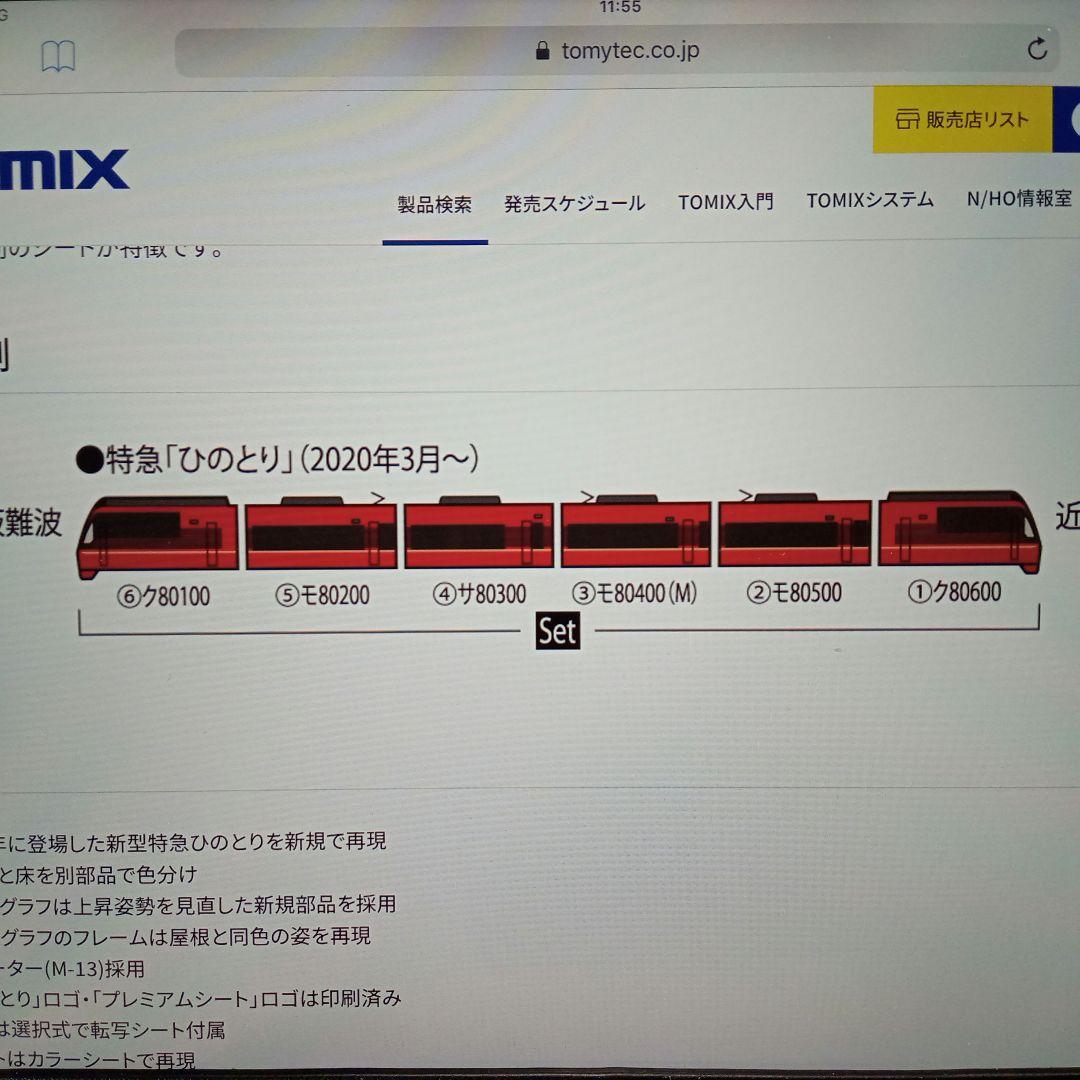 トミックス 近鉄 ひのとり バラシ4両 訳あり品