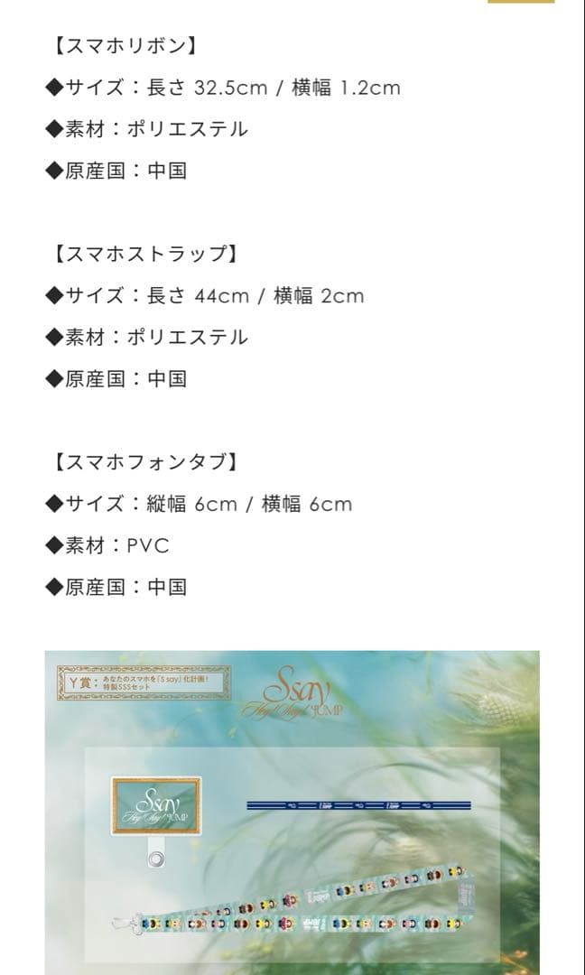 Hey! Say! JUMP S say Y賞 当選品 2点