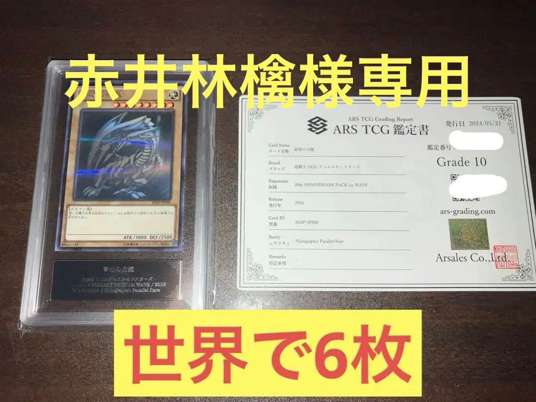 青眼の白龍　ブルーアイズホワイトドラゴン ホロパラARS10