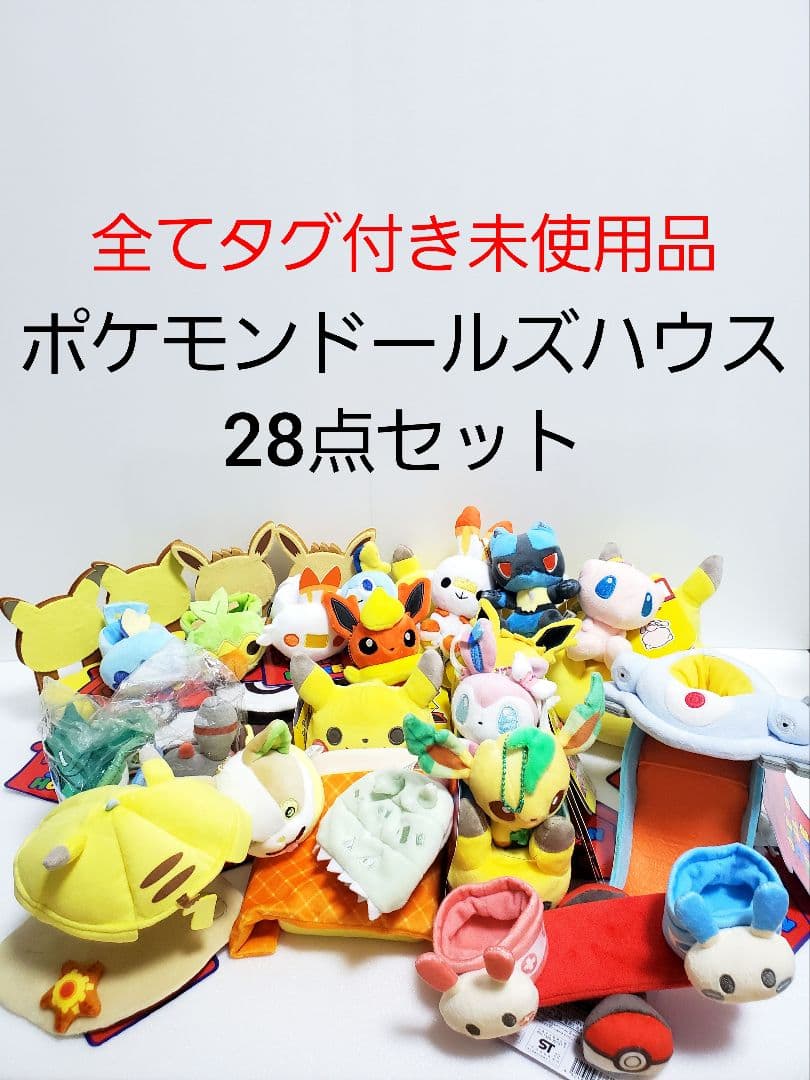 ポケモンドールズハウス 28点セット タグ付き新品未使用 まとめ売り マスコット