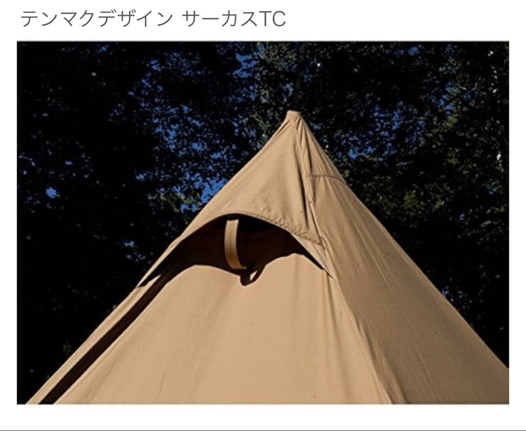 新品未使用　テンマクデザイン　サーカスTC サンド