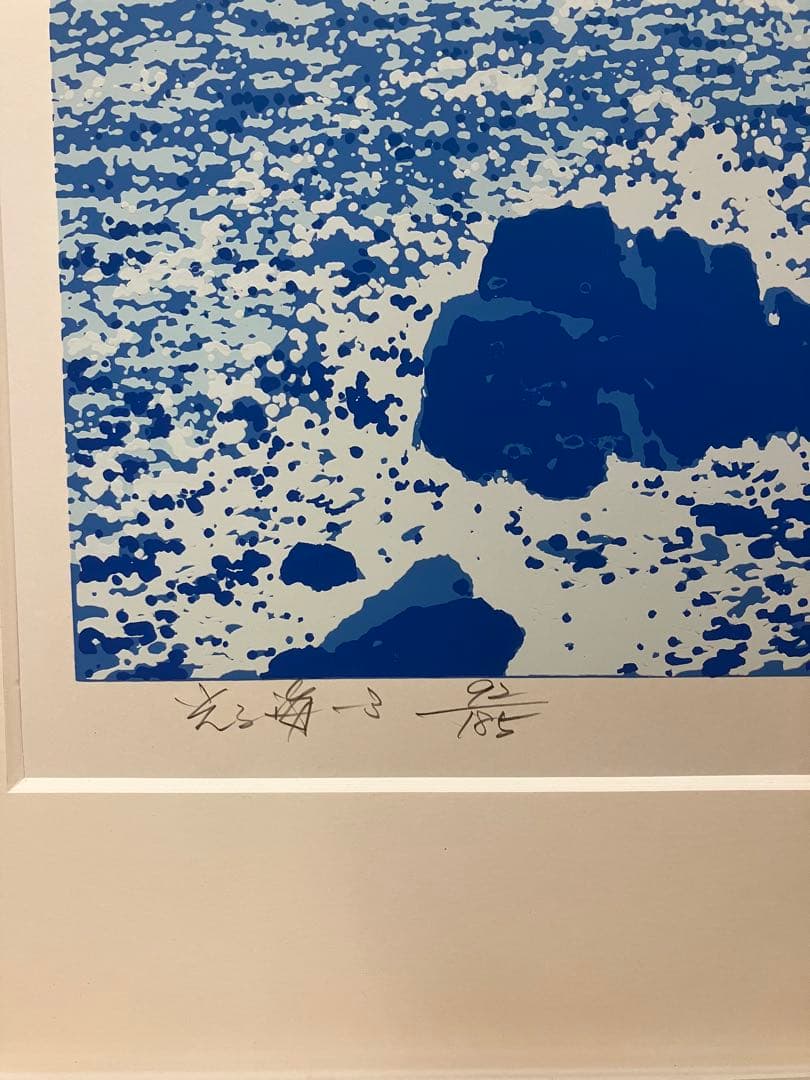 池上壮豊 版画 「光る海」 サイン入り 92/185