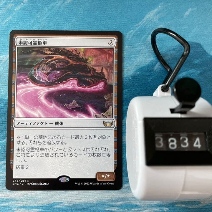 MTG 4枚 未認可霊柩車