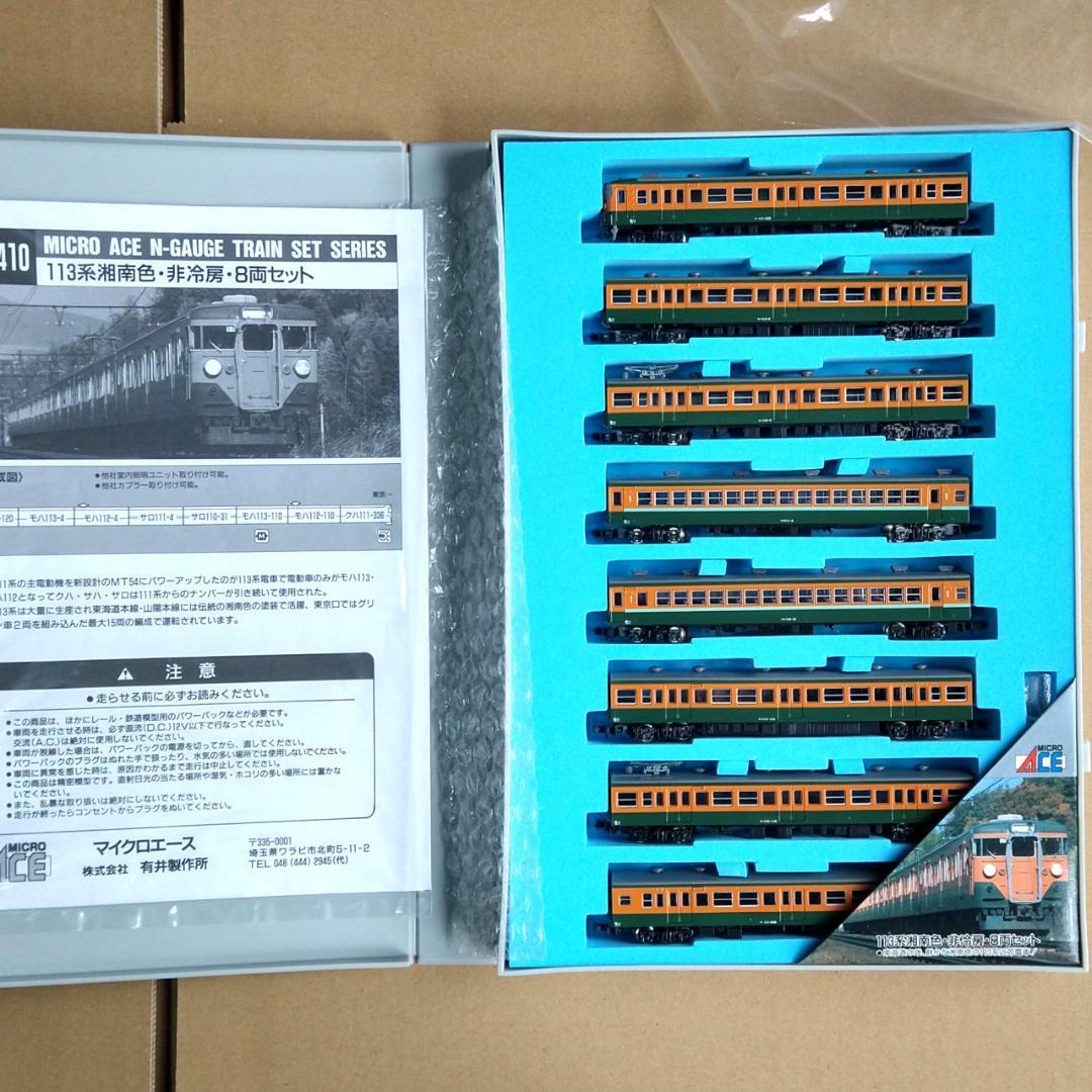 【連休値下げ】新品未使用　113系湘南色8輌セット　マイクロエースA-4410