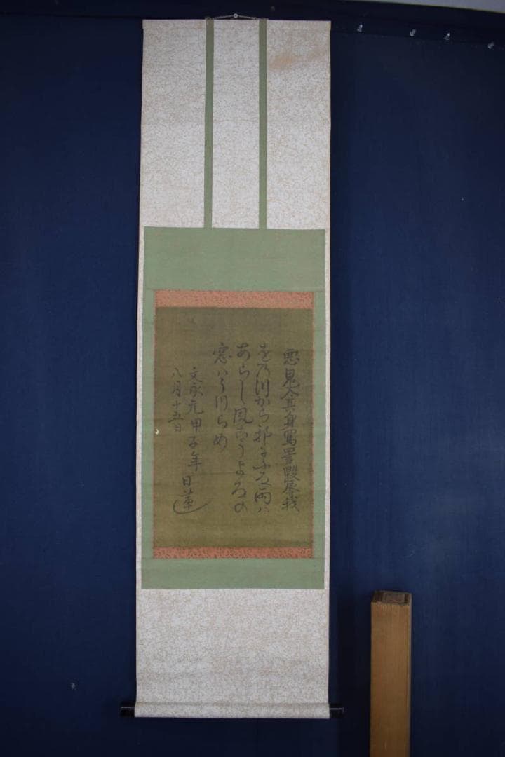 【複製】日蓮大聖人/和歌/おのづからよこしまに…/工芸品/掛軸☆宝船☆Z-401