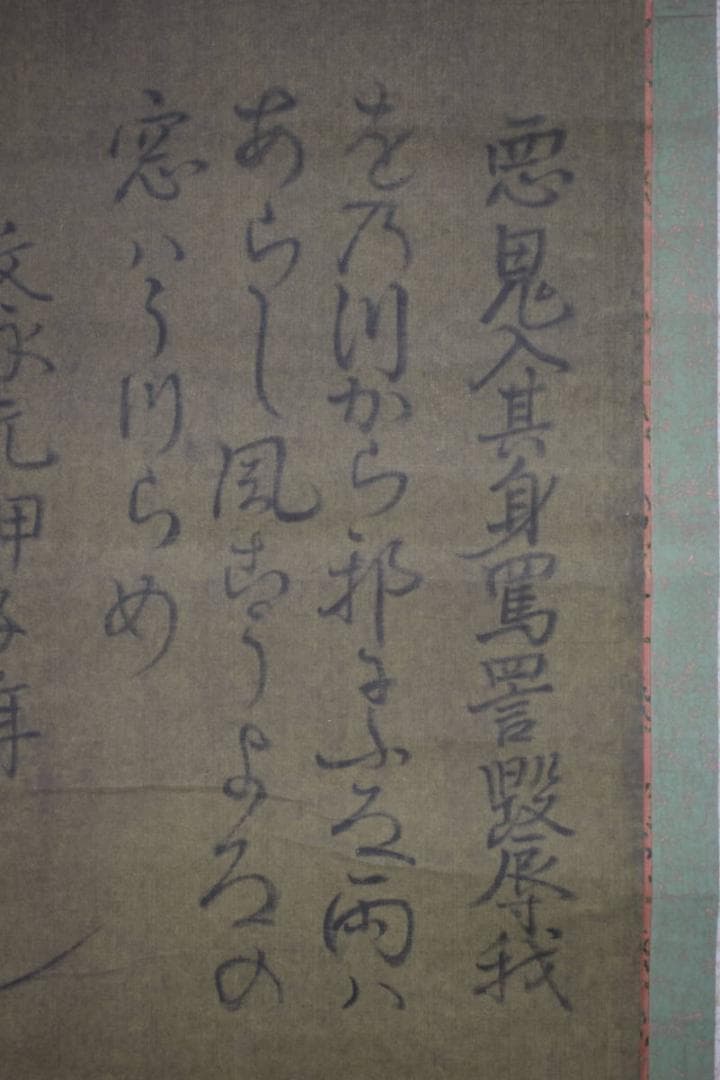 【複製】日蓮大聖人/和歌/おのづからよこしまに…/工芸品/掛軸☆宝船☆Z-401