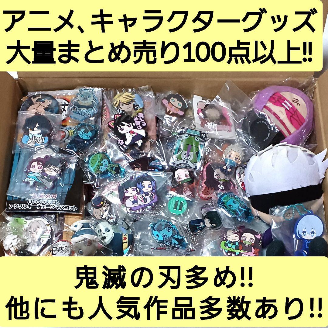 期間限定!! アニメ、キャラクターグッズ100点まとめ売り!! 鬼滅の刃多め!!